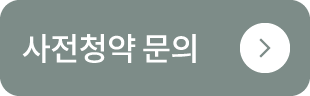 사전청약 문의