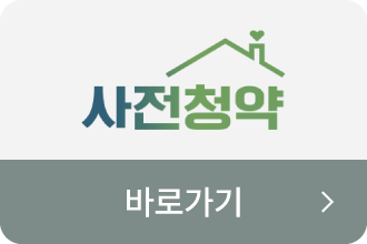 사전청약 바로가기