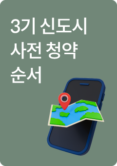 3기 신도시 사전 청약 순서