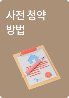 사전 청약 방법